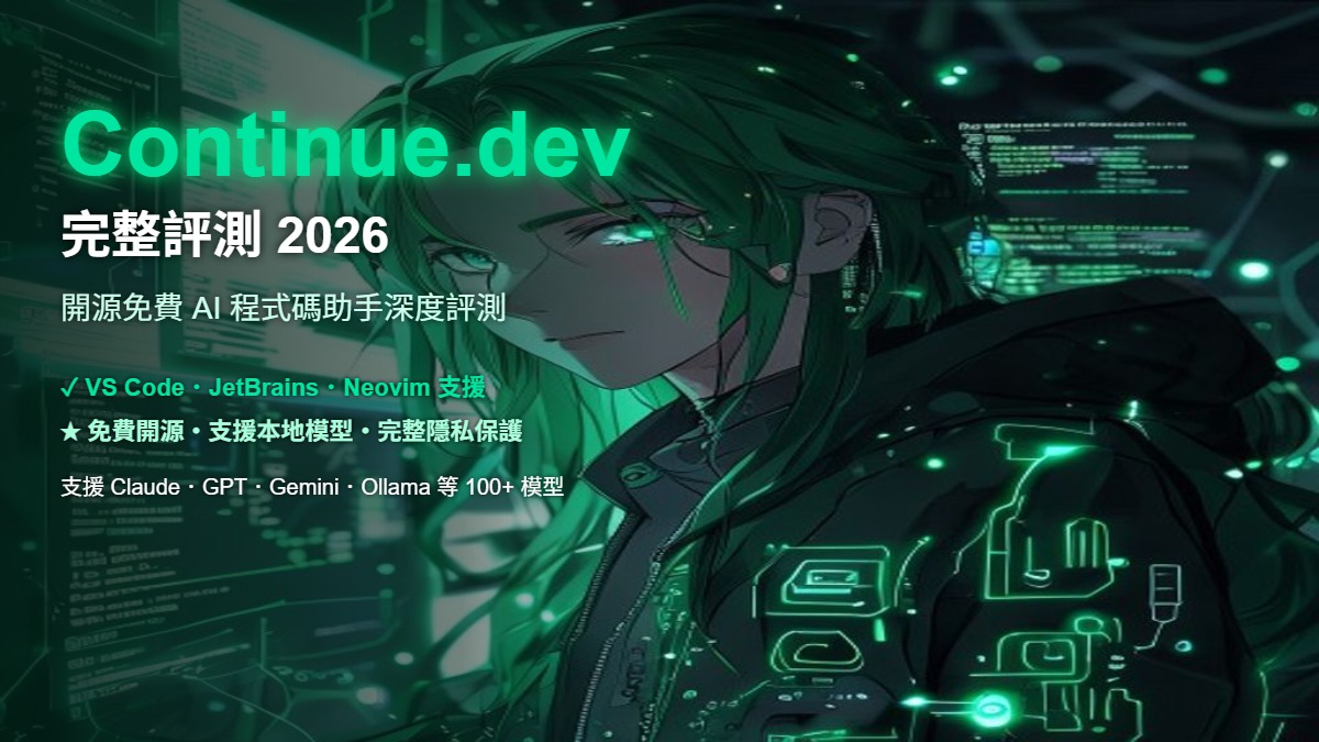 2026年 Continue.dev 深度评测：开源、免费且支持本地 LLM 的最强 AI 编程助手