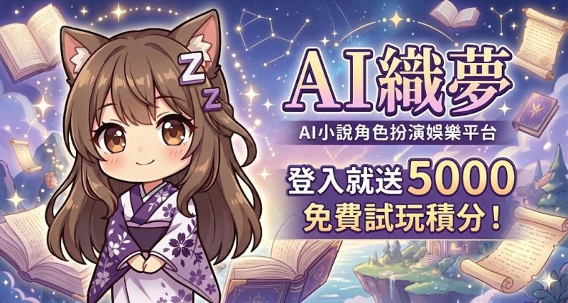 AI 織夢 - 沉浸式 AI 角色扮演平台