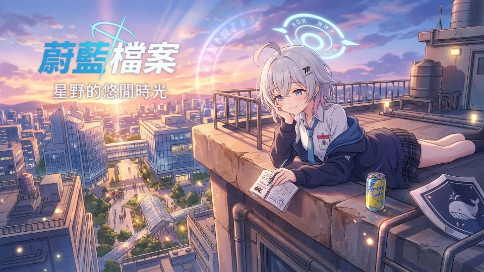 星野：千禧高校的怠惰英雄（蔚藍檔案角色扮演）